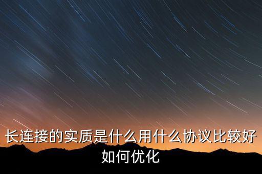 什么是維好協議,用什么協議比較好