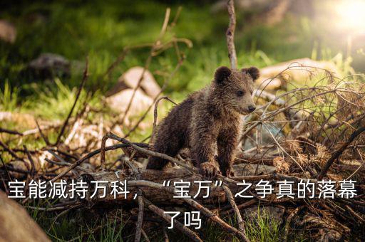 寶能有萬科多少股權,萬科為什么會出現股權之爭
