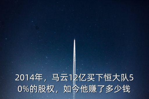 2014年，馬云12億買下恒大隊50%的股權，如今他賺了多少錢