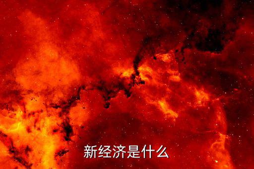 什么叫新經濟,什么是新實體經濟