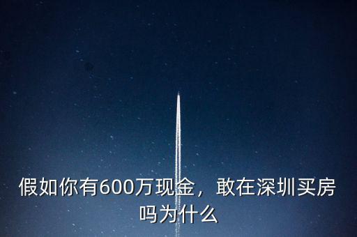 假如你有600萬(wàn)現(xiàn)金，敢在深圳買房嗎為什么