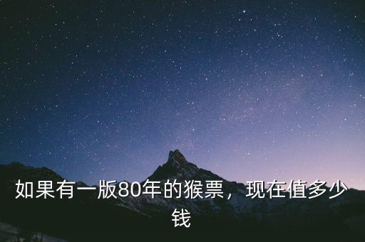 80年猴票值多少錢,現在值多少錢