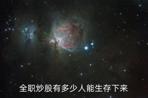 中國專業炒股人士有多少,現在有多少人靠炒股賺錢養家