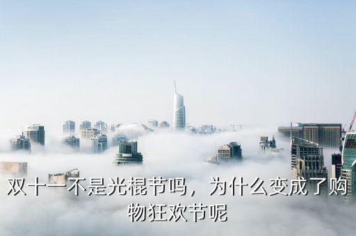 為什么雙十一是購物節,為什么變成了購物狂歡節呢