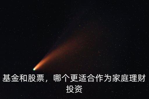 基金和股票，哪個更適合作為家庭理財投資