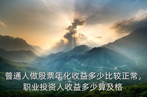普通人做股票年化收益多少比較正常，職業投資人收益多少算及格