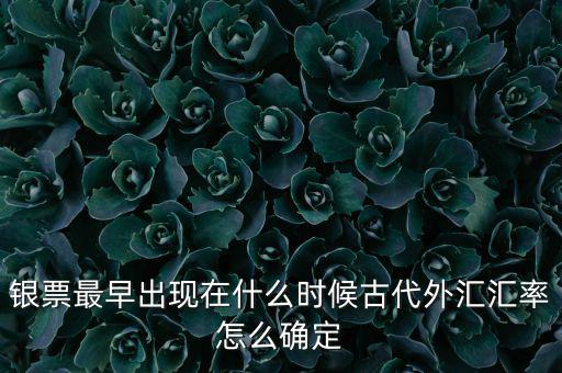 小銀票是什么,銀票最早出現在什么時候