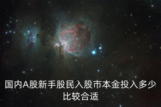 國內A股新手股民入股市本金投入多少比較合適