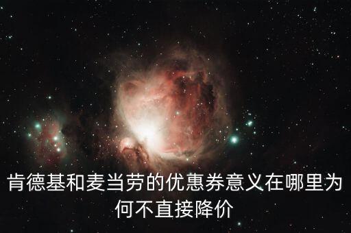 肯德基和麥當勞的優惠券意義在哪里為何不直接降價
