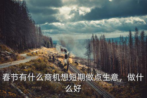 春節后什么生意旺,春節有什么商機