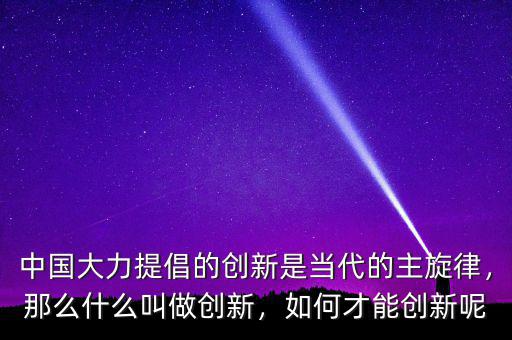 什么是創新,那么什么叫做創新