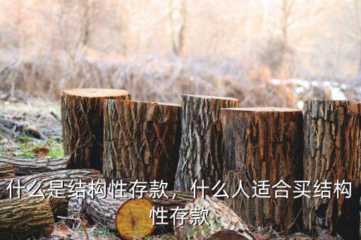 什么是結構性存款，什么人適合買結構性存款