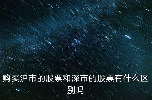 購買滬市的股票和深市的股票有什么區別嗎