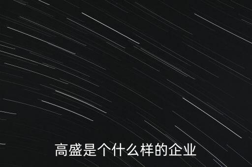 怎么看高盛的研究報告,如何讀懂券商行業研究報告