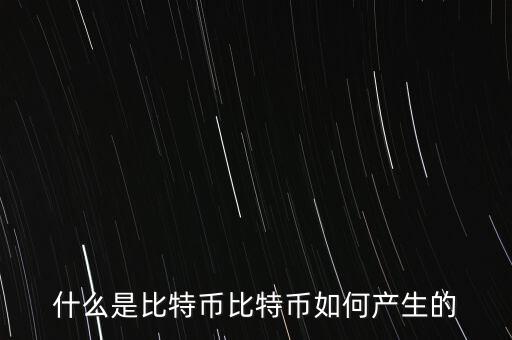 什么是比特幣比特幣如何產生的