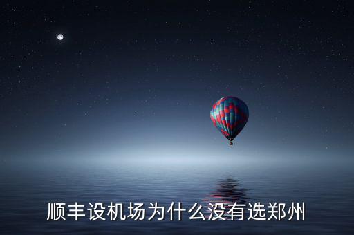 順豐設機場為什么沒有選鄭州