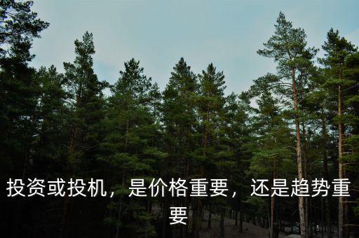 投資或投機，是價格重要，還是趨勢重要