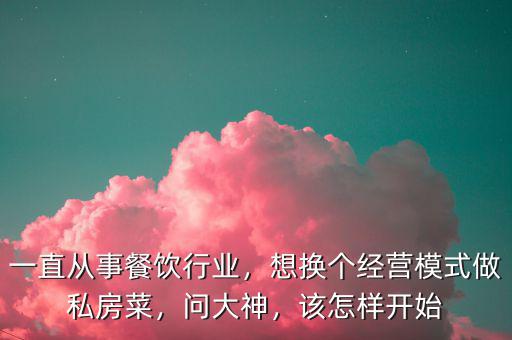 微商私房菜怎么經營,私房菜怎么經營