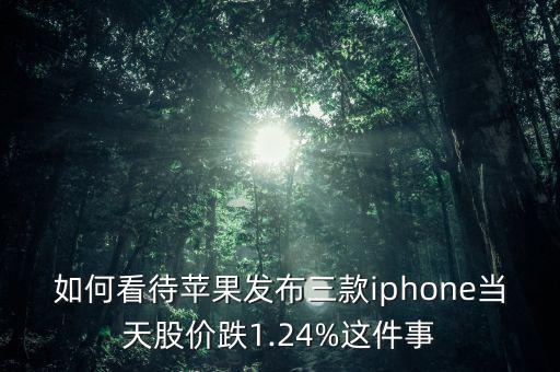 如何看待蘋果發布三款iphone當天股價跌1.24%這件事
