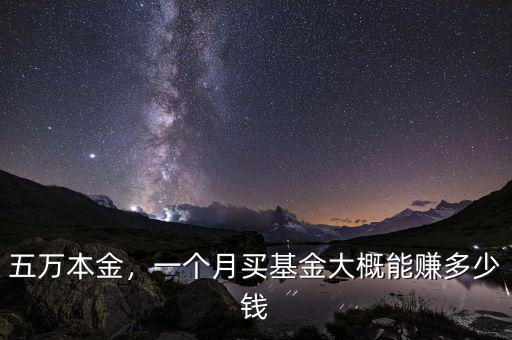 五萬本金，一個月買基金大概能賺多少錢