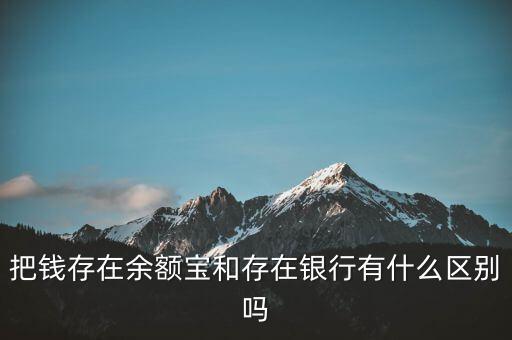 余額寶是什么銀行,余額寶如果破產