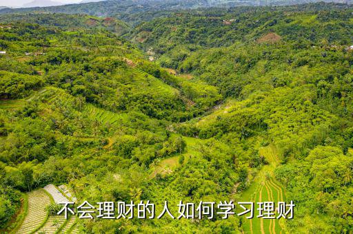理財怎么學,不會理財的人如何學習理財