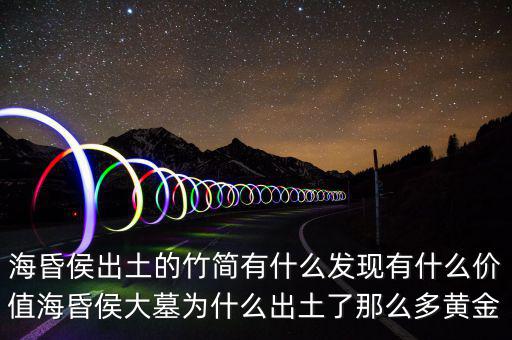 海昏侯墓開棺有什么,海昏侯出土的竹簡有什么發現