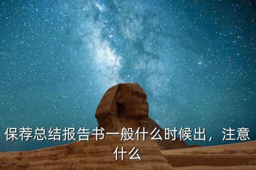 保薦總結報告書一般什么時候出，注意什么