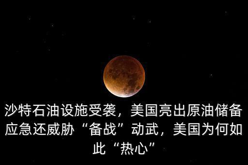 沙特石油設施受襲，美國亮出原油儲備應急還威脅“備戰”動武，美國為何如此“熱心”