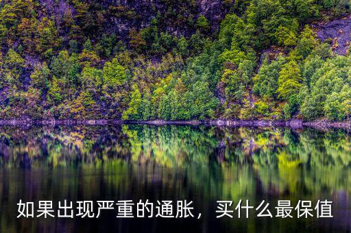 有錢(qián)人都買(mǎi)什么保值,買(mǎi)什么最能保值呢