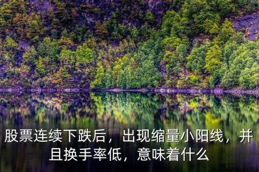 股票下跌中出現小陰星怎么看,股票連續下跌后