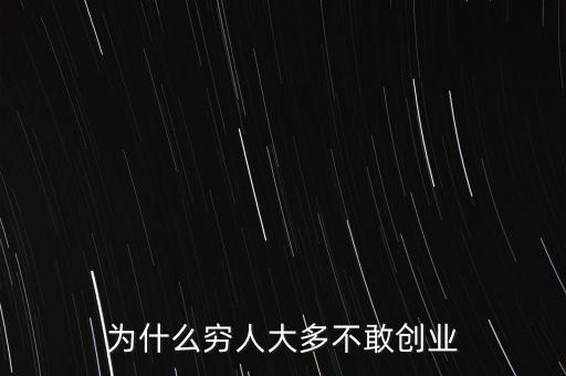 為什么窮人大多不敢創業