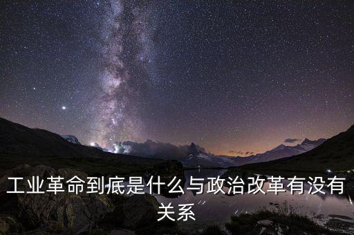 三次工業革命與兩次世界大戰有什么關系,與政治改革有沒有關系