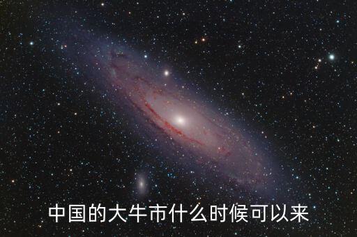 牛市什么時候來,數字貨幣什么時候才有牛市