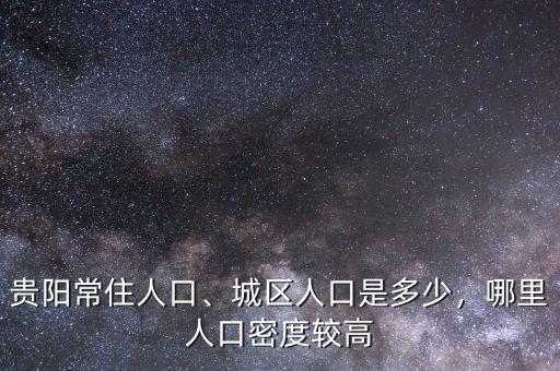 貴陽市區有多少人口,貴洲省有多少人口