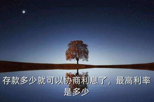 利息最高是多少,存款多少就可以協商利息了