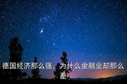 德國經濟那么強，為什么金融業卻那么差
