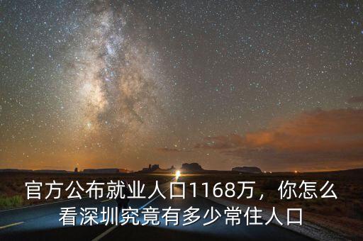 中國有多少就業人口,深圳究竟有多少常住人口