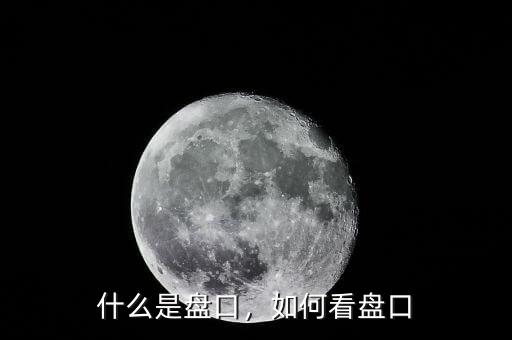 什么是盤口，如何看盤口