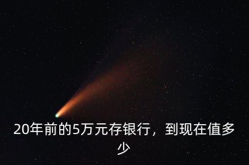 30年前存500元到現在價值多少錢,到現在值多少