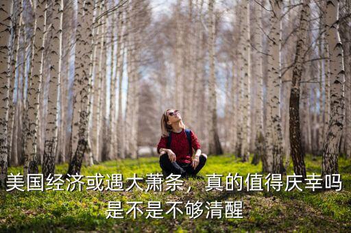 美國經濟或遇大蕭條，真的值得慶幸嗎是不是不夠清醒