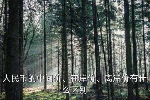 人民幣的中間價、在岸價、離岸價有什么區別