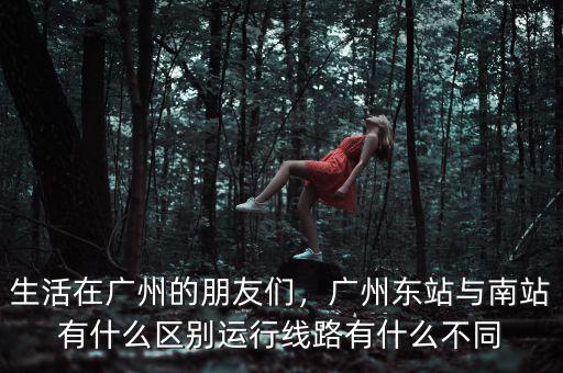 廣州南站發生了什么,廣州東站與南站有什么區別