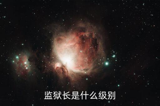 監獄長是什么級別