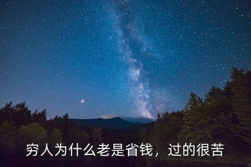 窮人為什么老是省錢，過的很苦