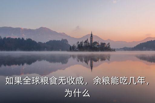 如果全球糧食無收成，余糧能吃幾年，為什么