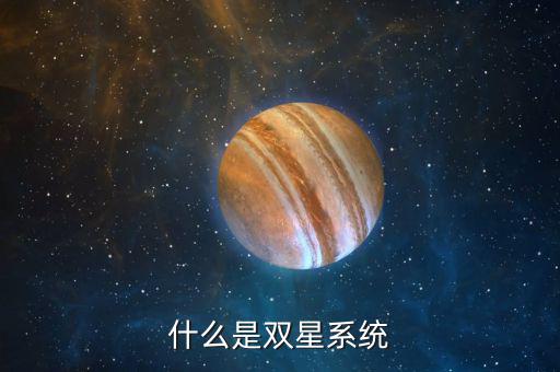 什么是雙星系統