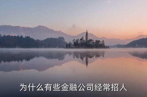 為什么有些金融公司經常招人