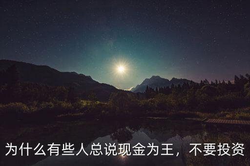 為什么有些人總說現金為王，不要投資