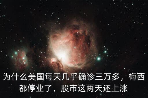 為什么美國每天幾乎確診三萬多，梅西都停業了，股市這兩天還上漲